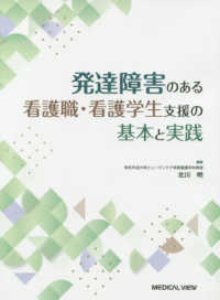 発達障害のある看護職・看護学生支援の基本と実践