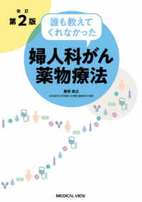 誰も教えてくれなかった婦人科がん薬物療法 （改訂第２版）