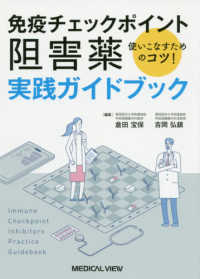 免疫チェックポイント阻害薬実践ガイドブック