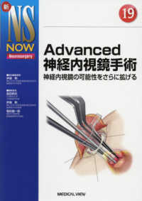 Ａｄｖａｎｃｅｄ神経内視鏡手術 - 神経内視鏡の可能性をさらに拡げる 新ＮＳ　ＮＯＷ