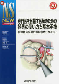 専門医を目指す医師のための器具の使い方と基本手技 - 脳神経外科医に求められる技 新ＮＳ　ＮＯＷ