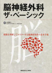 脳神経外科ザ・ベーシック - 根拠を理解してマスターする脳神経外科の基本手術