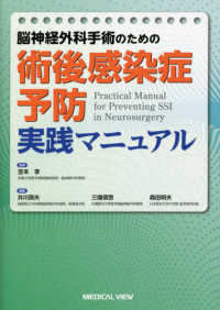 脳神経外科手術のための術後感染症予防実践マニュアル