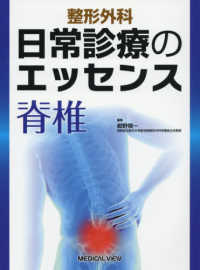 整形外科日常診療のエッセンス　脊椎