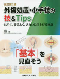 外傷処置・小手技の技＆Ｔｉｐｓ - はやく，要領よく，きれいに仕上げる極意 （改訂第２版）