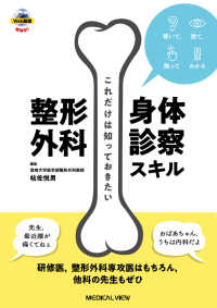 聴いて，視て，触ってわかるこれだけは知っておきたい整形外科身体診察スキル