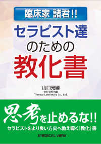 臨床家諸君！！セラピスト達のための教化書