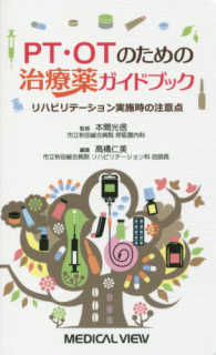 ＰＴ・ＯＴのための治療薬ガイドブック - リハビリテーション実施時の注意点