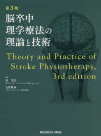 脳卒中理学療法の理論と技術 （第３版）
