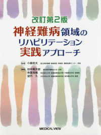 神経難病領域のリハビリテーション実践アプローチ （改訂２版）