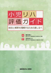 小児リハ評価ガイド―統合と解釈を理解するための道しるべ