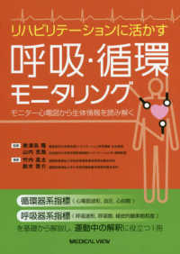 リハビリテーションに活かす呼吸・循環モニタリング―モニター心電図から生体情報を読み解く