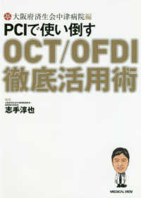 大阪府済生会中津病院編ＰＣＩで使い倒すＯＣＴ／ＯＦＤＩ徹底活用術