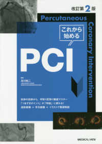 これから始めるＰＣＩ - Ｐｅｒｃｕｔａｎｅｏｕｓ　Ｃｏｒｏｎａｒｙ　Ｉｎｔ （改訂第２版）