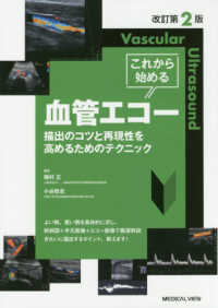 これから始める血管エコー - 描出のコツと再現性を高めるためのテクニック （改訂第２版）
