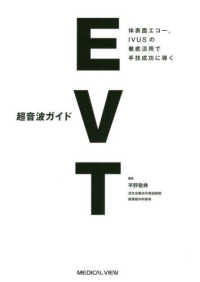 超音波ガイドＥＶＴ - 体表面エコー，ＩＶＵＳの徹底活用で手技成功に導く