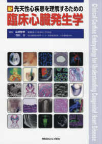 新先天性心疾患を理解するための臨床心臓発生学