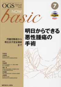 ＯＧＳ　ＮＯＷ　ｂａｓｉｃ<br> 明日からできる悪性腫瘍の手術 - 円錐切除術から準広汎子宮全摘術まで