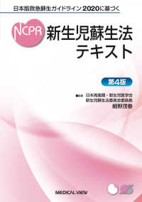 新生児蘇生法テキスト - 日本版救急蘇生ガイドライン２０２０に基づく （第４版）