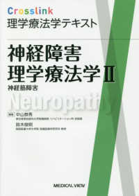 Ｃｒｏｓｓｌｉｎｋ理学療法学テキスト　神経障害理学療法学 〈２〉 神経筋障害