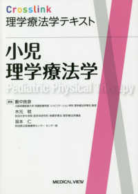 Ｃｒｏｓｓｌｉｎｋ理学療法学テキスト　小児理学療法学