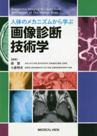 人体のメカニズムから学ぶ画像診断技術学