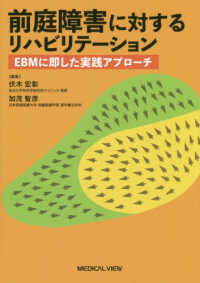 前庭障害に対するリハビリテーション - ＥＢＭに即した実践アプローチ