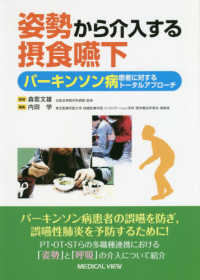 姿勢から介入する摂食嚥下 - パーキンソン病患者に対するトータルアプローチ