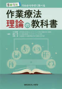 作業療法理論の教科書―５Ｗ１Ｈでわかりやすく学べる