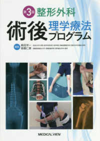 整形外科術後理学療法プログラム （第３版）