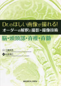 Ｄｒ．のほしい画像が撮れる！オーダーの解釈と撮影・撮像技術　脳・頭頚部・脊椎・脊