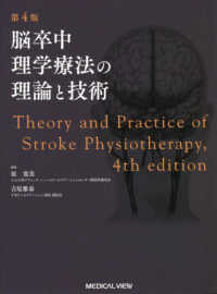 脳卒中理学療法の理論と技術 （第４版）
