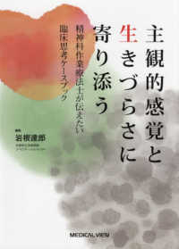 主観的感覚と生きづらさに寄り添う - 精神科作業療法士が伝えたい臨床思考ケースブック
