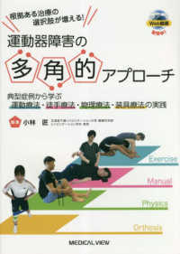 根拠ある治療の選択肢が増える！運動器障害の多角的アプローチ - 典型症例から学ぶ運動療法・徒手療法・物理療法・装具
