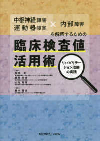 中枢神経障害・運動器障害×内部障害を解釈するための臨床検査値活用術 - リハビリテーション治療の実践