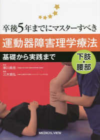 卒後５年までにマスターすべき運動器障害理学療法　下肢・腰部 - 基礎から実践まで