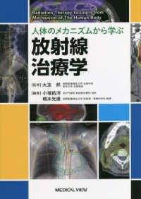 人体のメカニズムから学ぶ放射線治療学