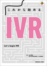 これから始めるIVR / 山上卓士 - 紀伊國屋書店ウェブストア