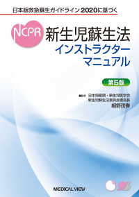 新生児蘇生法インストラクターマニュアル - 日本版救急蘇生ガイドライン２０２０に基づく （第５版）