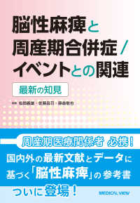 脳性麻痺と周産期合併症／イベントとの関連 - 最新の知見