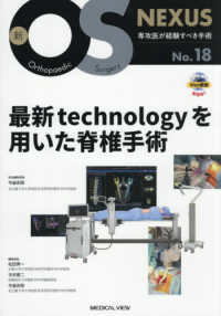 最新ｔｅｃｈｎｏｌｏｇｙを用いた脊椎手術 新ＯＳ　ＮＥＸＵＳ