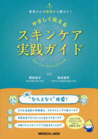 患者さんの疑問から読みとく　やさしく伝えるスキンケア実践ガイド