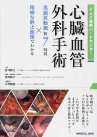 イムス葛飾ハートセンター　心臓血管外科手術 - 高画質動画約７時間×精細な静止画像でわかる