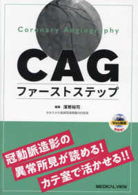 ＣＡＧファーストステップ - 冠動脈造影の異常所見が読める！カテ室で活かせる！！