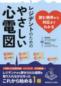 読む順序から対応までわかる　レジデントのためのやさしい心電図