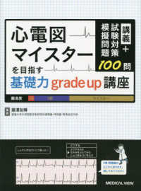 心電図マイスターを目指す基礎力ｇｒａｄｅ　ｕｐ講座 - 講義＋試験対策模擬問題１００問