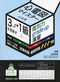 試験対策模擬問題１１１問　心電図マイスターによる３→１級を目指す鑑別力ｇｒａｄｅ