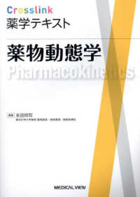 薬物動態学 Ｃｒｏｓｓｌｉｎｋ　薬学テキスト