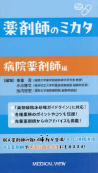 薬剤師のミカタ　病院薬剤師編