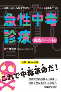 急性中毒診療実践ルール１６ - 当直・ＥＲ・ＩＣＵで役立つハーバード式クリニカルパ